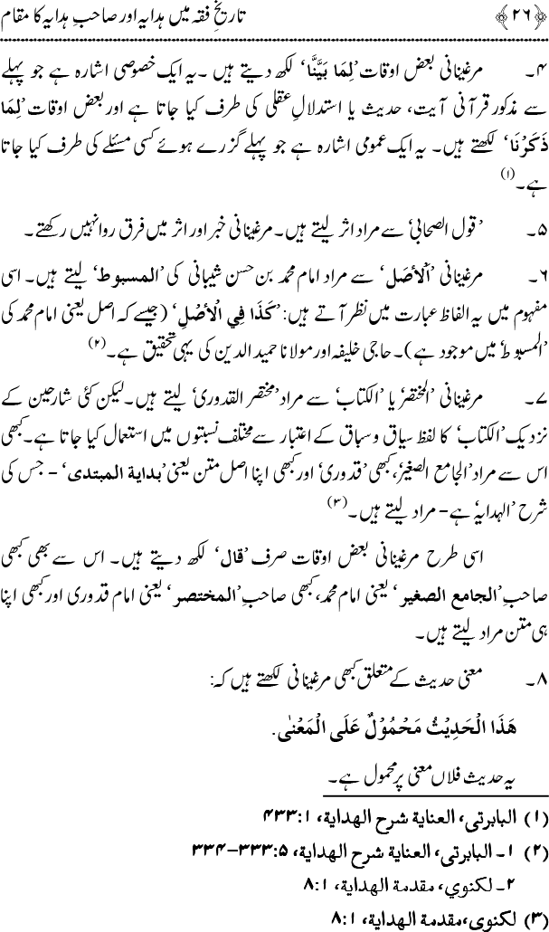 Tarikh-e-Fiqh main Hidaya awr Sahib-e-Hidaya ka Maqam